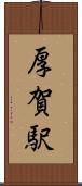 厚賀駅 Scroll