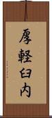 厚軽臼内 Scroll