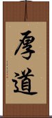 厚道 Scroll