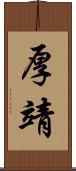 厚靖 Scroll