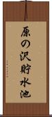原の沢貯水池 Scroll