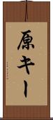原キー Scroll