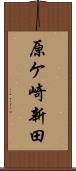原ケ崎新田 Scroll