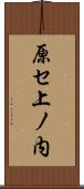 原セ上ノ内 Scroll