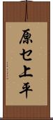 原セ上平 Scroll