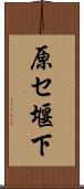 原セ堰下 Scroll