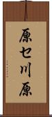 原セ川原 Scroll