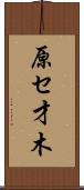 原セ才木 Scroll