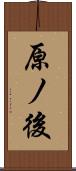 原ノ後 Scroll