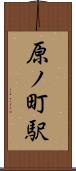 原ノ町駅 Scroll
