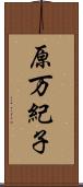 原万紀子 Scroll