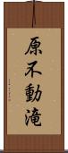 原不動滝 Scroll