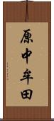 原中牟田 Scroll