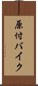 原付バイク Scroll