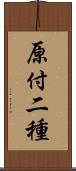 原付二種 Scroll