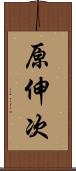 原伸次 Scroll