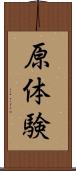 原体験 Scroll
