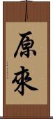 原來 Scroll