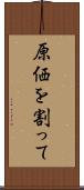 原価を割って Scroll