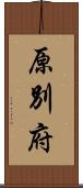 原別府 Scroll