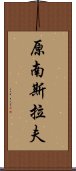 原南斯拉夫 Scroll