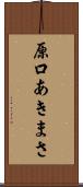 原口あきまさ Scroll