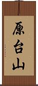 原台山 Scroll