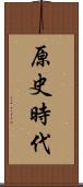 原史時代 Scroll