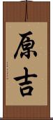 原吉 Scroll