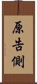 原告側 Scroll