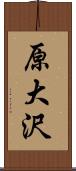 原大沢 Scroll