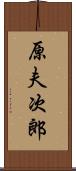 原夫次郎 Scroll