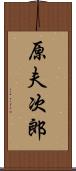 原夫次郎 Scroll