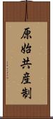 原始共産制 Scroll