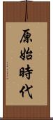 原始時代 Scroll