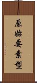 原始要素型 Scroll