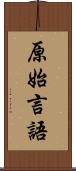 原始言語 Scroll