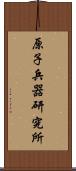 原子兵器研究所 Scroll