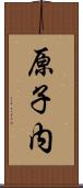 原子内 Scroll