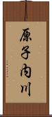 原子内川 Scroll