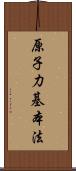 原子力基本法 Scroll