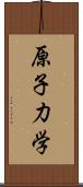 原子力学 Scroll