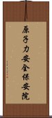 原子力安全保安院 Scroll