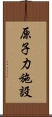 原子力施設 Scroll