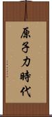 原子力時代 Scroll
