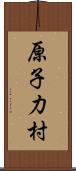原子力村 Scroll