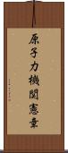 原子力機関憲章 Scroll