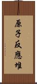 原子反應堆 Scroll