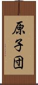 原子団 Scroll