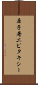 原子層エピタキシー Scroll
